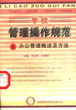 学校管理操作规范 4 办公管理概述及方法