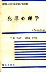 犯罪心理学