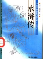 水浒传