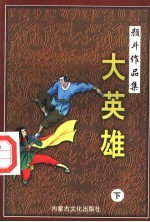 大英雄 下