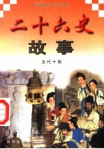 二十六史故事 五代十国