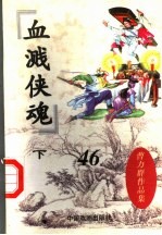 血溅侠魂 下