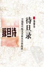 待旦录