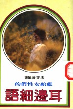 献给女性们的 耳旁细语
