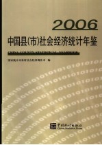 中国县(市)社会经济统计年鉴 2006