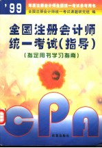 99年度注册会计师全国统一考试参考用书 全国注册会计师统一考试 指导 指定用书学习指南