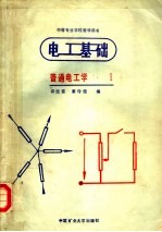 电工基础 普通电工学 1