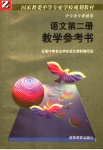 国家教委中等专业学校规划教材 中专各专业通用 语文第2册教学参考书