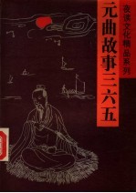 元曲故事三六五 下