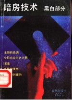暗房技术 黑白部分