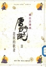 蔡志忠漫画 唐诗说 2 悲欢的歌者