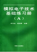 模拟电子技术基础练习册 A