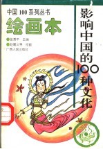 影响中国的100种文化 绘画本
