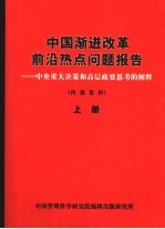 中国渐进改革前沿热点问题报告:中央重大决策和高层政要思考的阐释 上