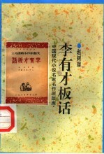 李有才板话