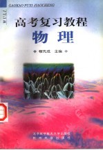高考复习教程 物理