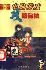 电脑游戏攻略秘技 流行版