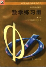 中等专业学校教学用书 财经类专业通用 数学练习册 第3册