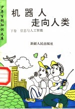 机器人走向人类 下 信息与人工智能
