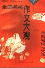 全国名校作文大观 天津卷