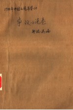 中国小说年鉴 1984 争议小说卷