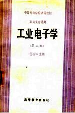 工业电子学 第2版