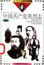 中国共产党英烈志 2