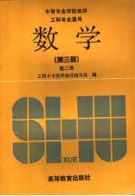 中等专业学校教材 工科专业通用 数学 第3版 第2册