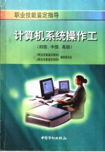 计算机系统操作工 初级、中级、高级