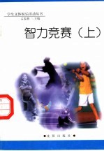 智力竞赛 上