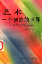 艺术 一个创造的世界 论艺术对简单性的追求