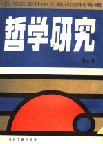 哲学研究  第5辑  台港及海外中文报刊资料专辑