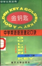 金钥匙 中学英语语法速记口诀 义教版