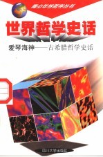 世界哲学史话 爱琴海神 古希腊哲学史话