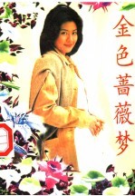 金色蔷薇梦