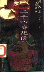 二十四番花信