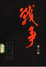 战争 第2部