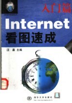 Internet看图速成 入门篇