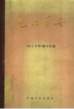 电工手册