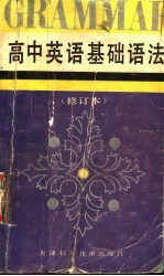 高中英语基础语法 第2版