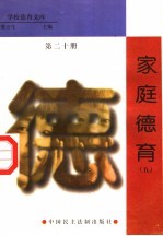 家庭德育 第20册