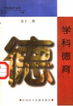 学科德育 第12册