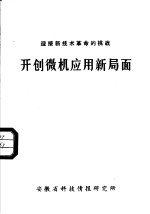 迎接新技术革命的挑战 开创微机应用新局面