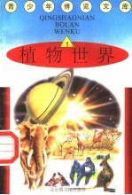 植物世界 1