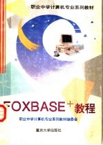 FOXBASE+教程