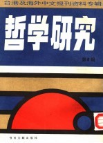 哲学研究 第6辑:台港及海外中文报刊资料专辑