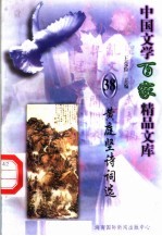 黄庭坚诗词选