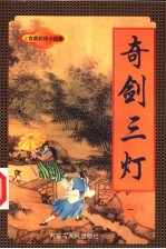 奇剑三灯 1