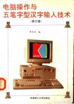 电脑操作与五笔字型汉字输入技术 修订版