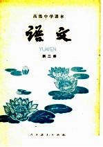 高级中学课本 语文 第2册